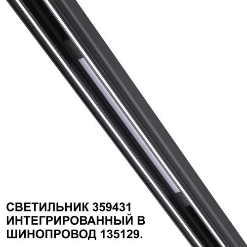 Товар для трековой системы 359431 Novotech Черный