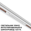 Товар для трековой системы 359432 Novotech Белый
