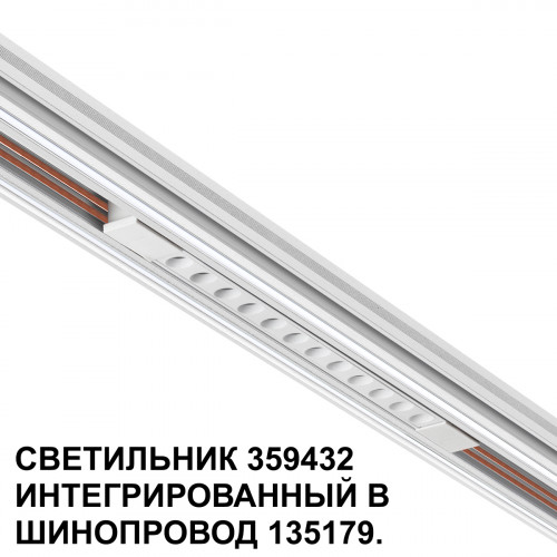 Товар для трековой системы 359432 Novotech Белый