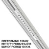 Товар для трековой системы 359432 Novotech Белый