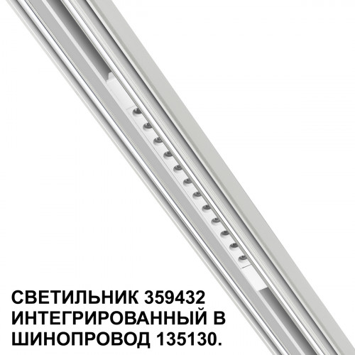 Товар для трековой системы 359432 Novotech Белый
