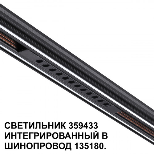 Товар для трековой системы 359433 Novotech Черный