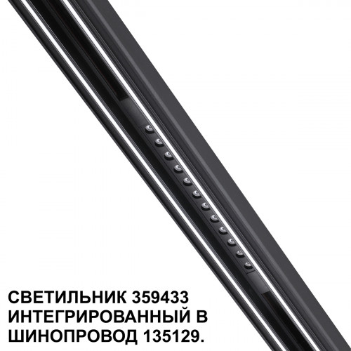 Товар для трековой системы 359433 Novotech Черный