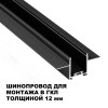Товар для трековой системы 135273 Novotech Черный