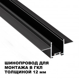 Товар для трековой системы 135273 Novotech Черный