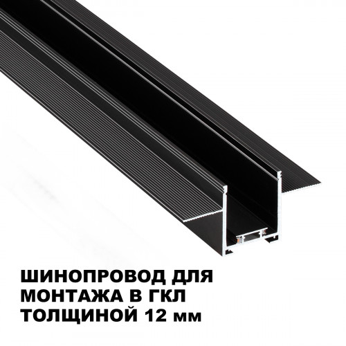 Товар для трековой системы 135273 Novotech Черный