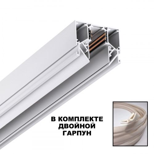 Товар для трековой системы 135241 Novotech Белый
