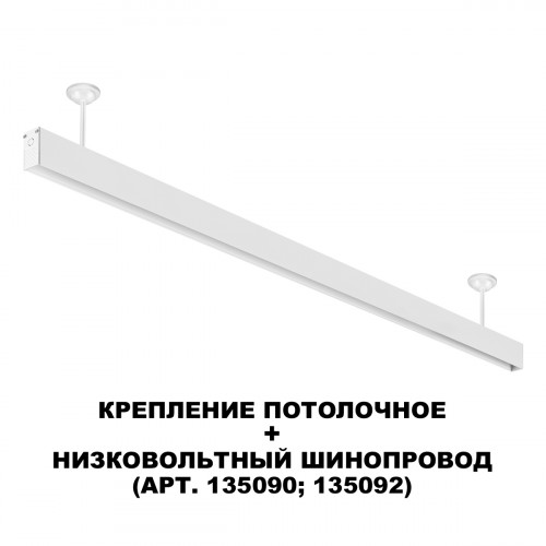 Товар для трековой системы 135250 Novotech Белый