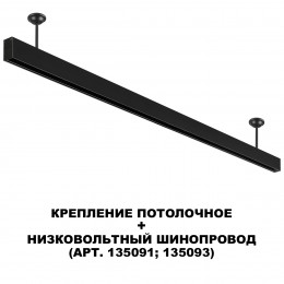 Товар для трековой системы 135251 Novotech Черный