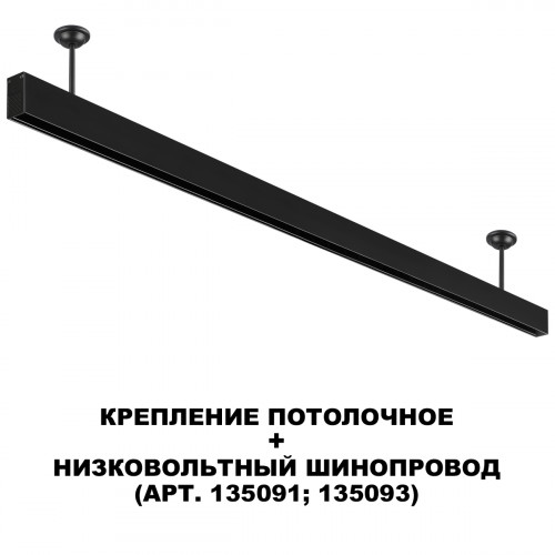 Товар для трековой системы 135251 Novotech Черный
