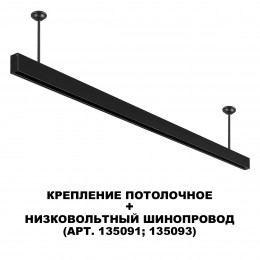 Товар для трековой системы 135253 Novotech Черный