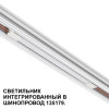 Товар для трековой системы 359508 Novotech Белый