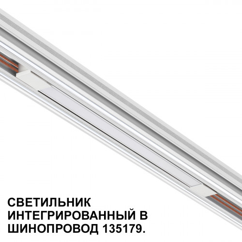 Товар для трековой системы 359508 Novotech Белый