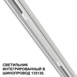 Товар для трековой системы 359508 Novotech Белый