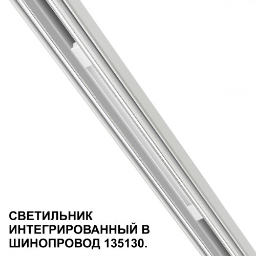 Товар для трековой системы 359508 Novotech Белый