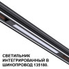 Товар для трековой системы 359509 Novotech Черный