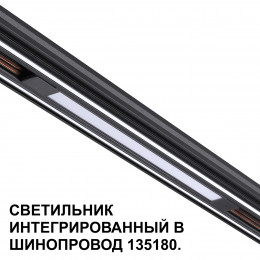 Товар для трековой системы 359509 Novotech Черный