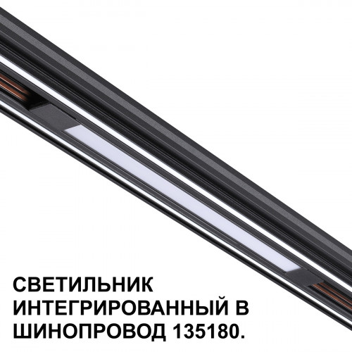 Товар для трековой системы 359509 Novotech Черный