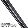 Товар для трековой системы 359509 Novotech Черный