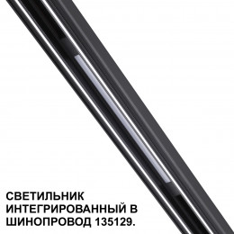 Товар для трековой системы 359509 Novotech Черный