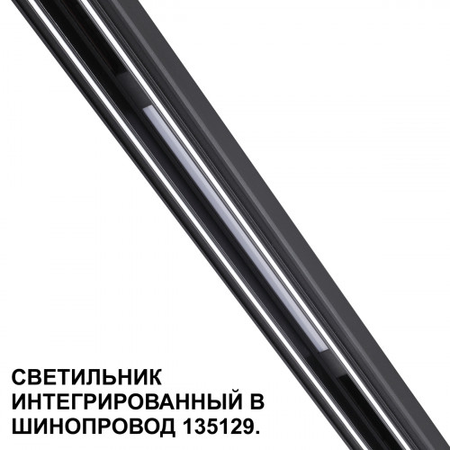 Товар для трековой системы 359509 Novotech Черный