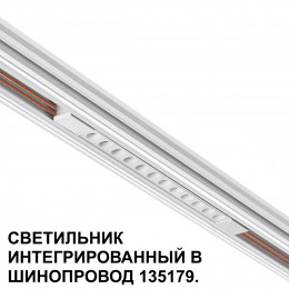 Товар для трековой системы 359510 Novotech Белый