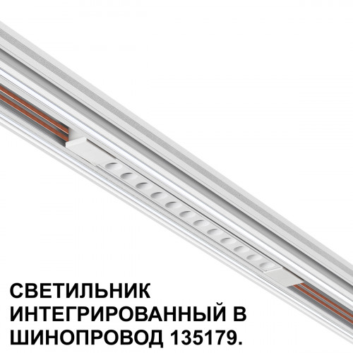 Товар для трековой системы 359510 Novotech Белый