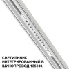 Товар для трековой системы 359510 Novotech Белый