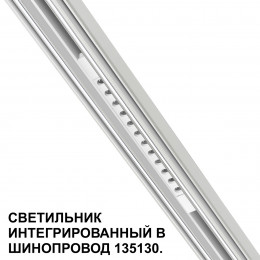 Товар для трековой системы 359510 Novotech Белый