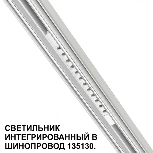Товар для трековой системы 359510 Novotech Белый