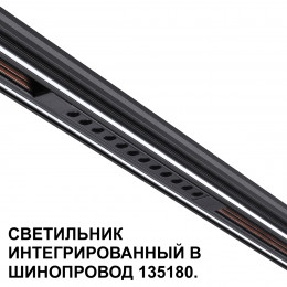 Товар для трековой системы 359511 Novotech Черный
