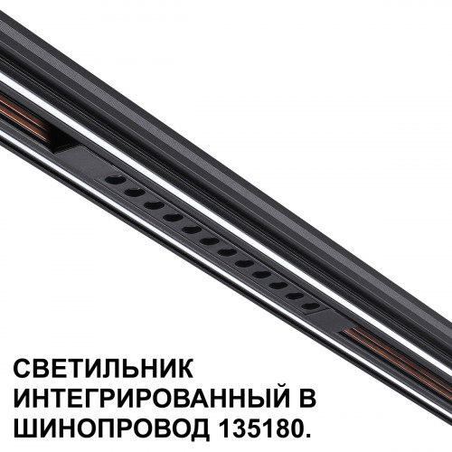 Товар для трековой системы 359511 Novotech Черный