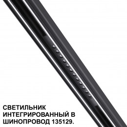 Товар для трековой системы 359511 Novotech Черный
