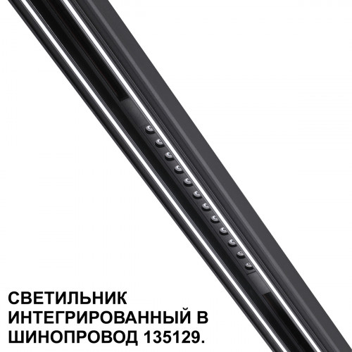 Товар для трековой системы 359511 Novotech Черный