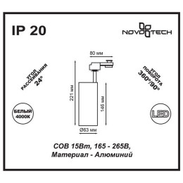 Светильник трековый 357547 Novotech Белый