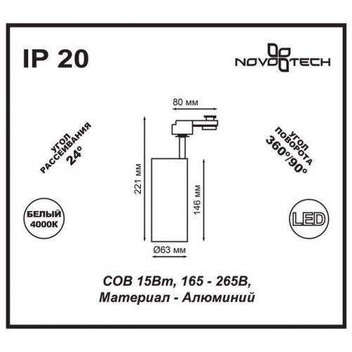 Светильник трековый 357550 Novotech Белый