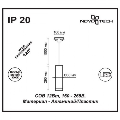 Светильник трековый 357692 Novotech Белый