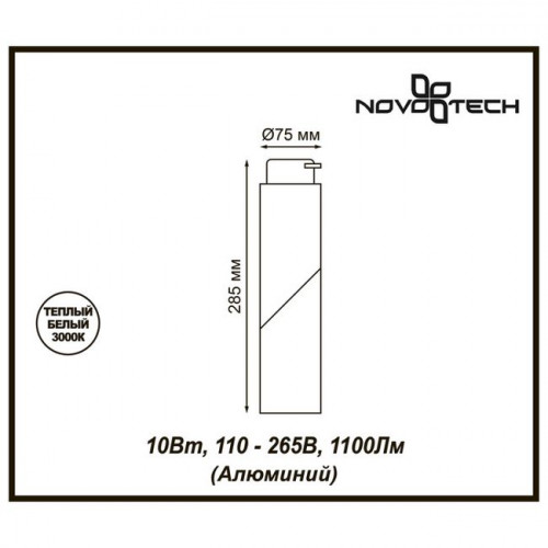 Светильник трековый 357837 Novotech Белый теплый