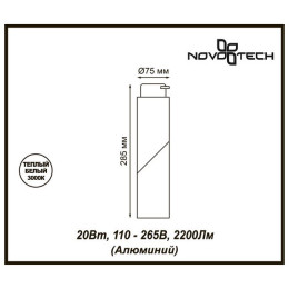Светильник трековый 357838 Novotech Белый теплый