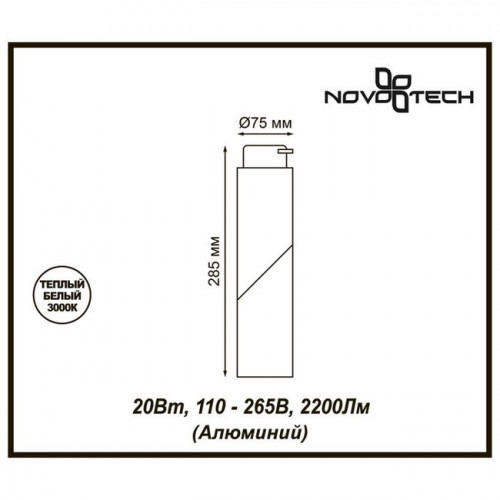 Светильник трековый 357838 Novotech Белый теплый