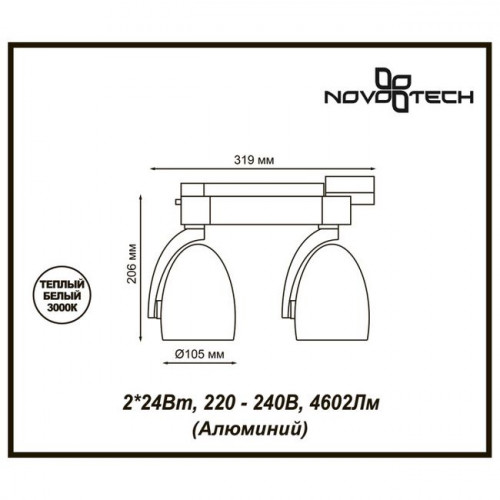 Светильник трековый 357869 Novotech Белый теплый