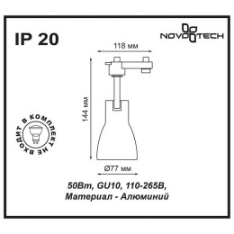 Светильник трековый 370405 Novotech Теплый белый
