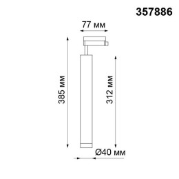 Светильник трековый 357886 Novotech Белый теплый