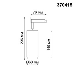 Светильник трековый 370415 Novotech Белый