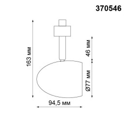 Светильник трековый 370546 Novotech Белый