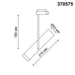 Светильник трековый 370575 Novotech Черный