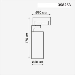 Светильник трековый 358253 Novotech Белый