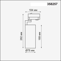 Светильник трековый 358257 Novotech Белый