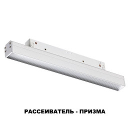 Светильник трековый 358413 Novotech Белый