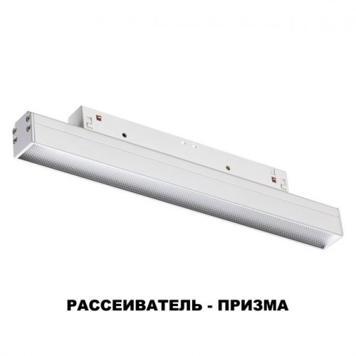 Светильник трековый 358413 Novotech Белый